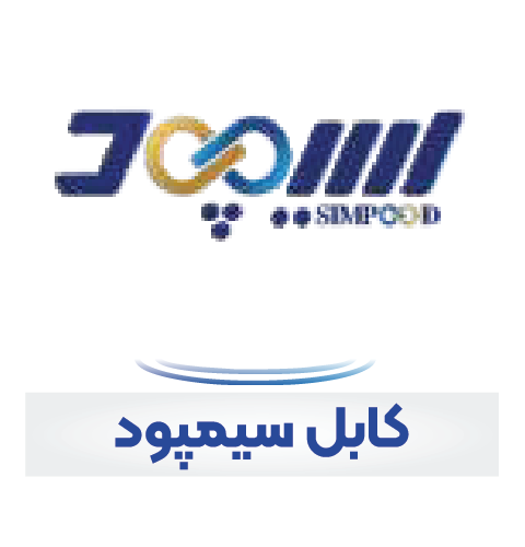 کابل سیمپود