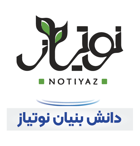 دانش بنیان نوتیاز